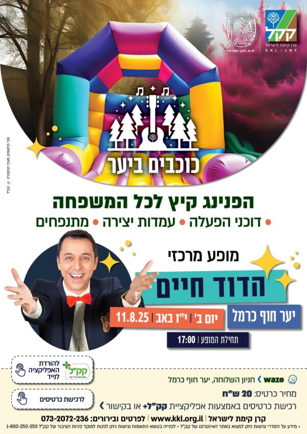 הפנינג הקיץ של יער חוף כרמל – הדוד חיים מגיע!