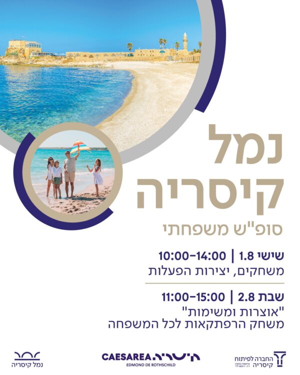 סופ"ש משפחתי בנמל קיסריה!