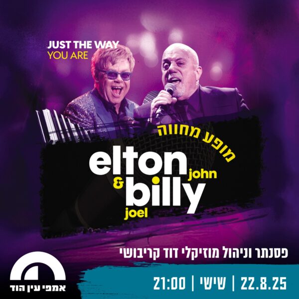 הטבת כרמלים- מופע מחווה חגיגי ל-Elton John & Billy Joel! 🎤
