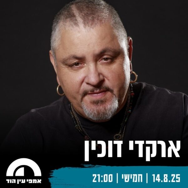 הטבת כרמלים- ארקדי דוכין במופע פסנתר מרגש באמפי עין הוד! 🎤