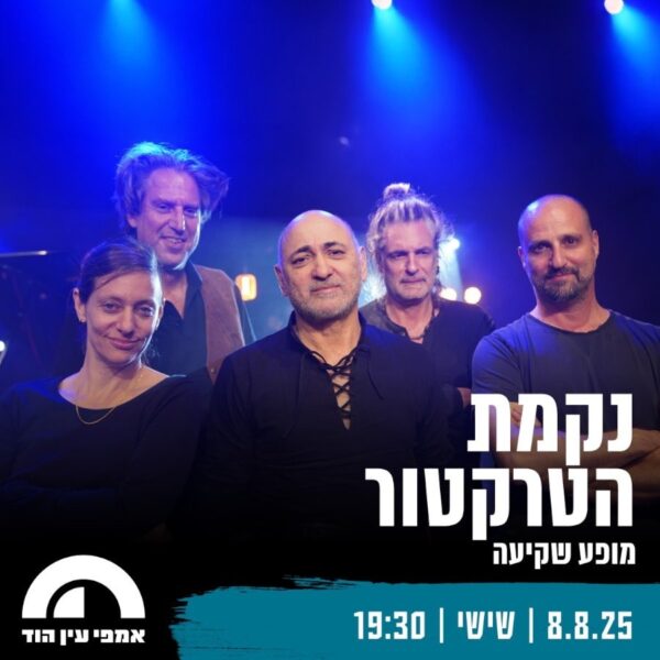 יום שישי, 8.8.25 הטבת כרמלים- נקמת הטרקטור באמפי עין הוד – מופע שקיעה מיוחד! 🌅