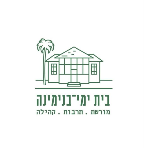 ⁦בית ימי בנימינה: אוכל, תרבות, אווירה⁩ – תמונה ⁦4⁩